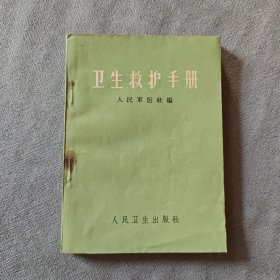 卫生救护手册