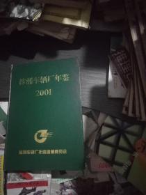 株洲车辆厂年鉴2001