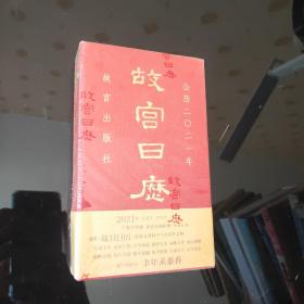 故宫日历2021年（紫禁城六百年，福牛贺新岁！塑封