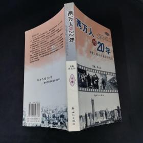 兩萬人的20年 中卷..