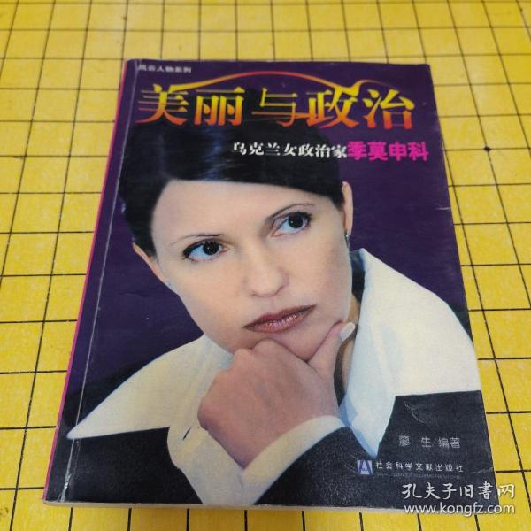 美丽与政治：乌克兰女政治家季莫申科