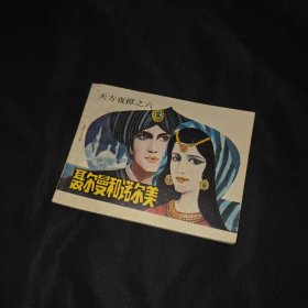聂尔曼和诺尔美