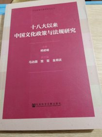 十八大以来中国文化政策与法规研究