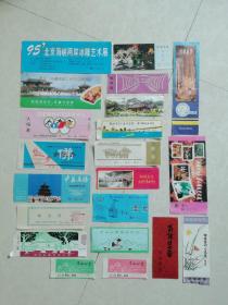老门票：80一一90年代门票，共21枚合售。
