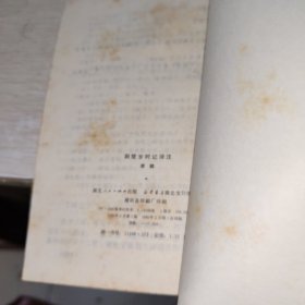 荆楚岁时记译注