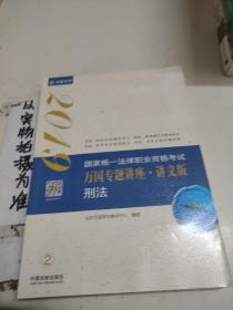 司法考试2019 2019国家法律职业资格考试万国专题讲座：讲义版·刑法