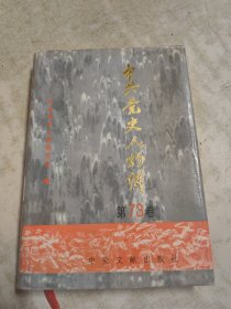 凌华偆签名本（中共党史人物传——第73卷）精装保真