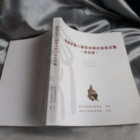《秦俑学第八届学术研讨会论文集》，内容丰富，内页干净，品相好！