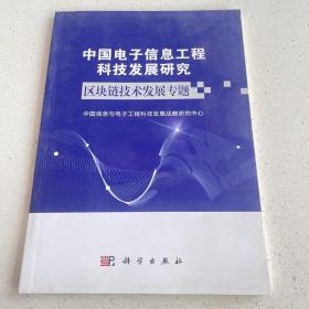 中国电子信息工程科技发展研究区块链技术发展专题