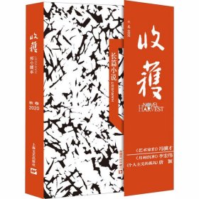 【正版新书】收获长篇小说.2020.秋卷