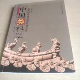 中国类科学：从哲学与社会学的观点看