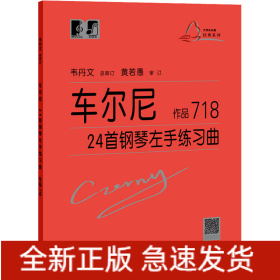 车尔尼24首钢琴左手练习曲 作品718