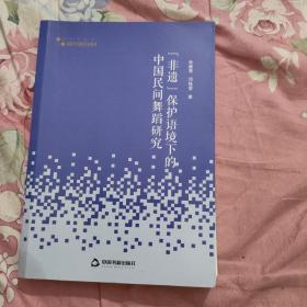 高校学术研究论著丛刊（艺术体育）—“非遗”保护语境下的中国民间舞蹈研究