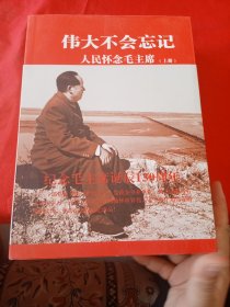 伟大不会忘记 人民怀念毛主席（全三册）