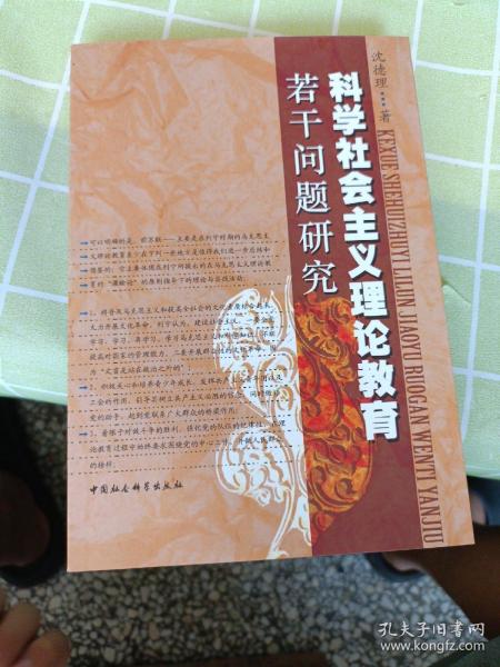 科学社会主义理论教育若干问题研究