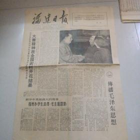 福建日报1966年9月25日（封面右上角林彪语录～大寨精神在全国农村开花结果丶毛泽东亲切握着陈永贵的手图片、音西大队、邢台地区等资料（第四版有林彪接见北京革命师生大会上讲话4幅图片｀特少见）