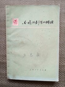 小戏的创作与排演