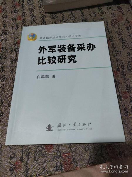 外军装备采办比较研究