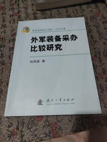 外军装备采办比较研究