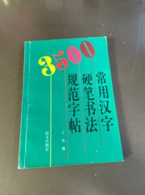 3500常用汉字硬笔书法规范字帖