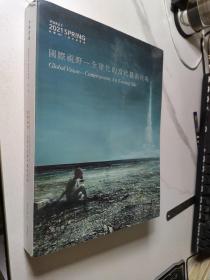 永乐2021春季拍卖会 国际视野——全球化的当代艺术夜场