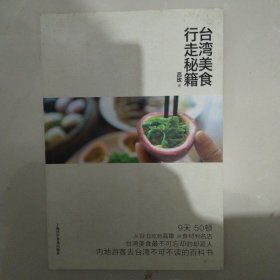 台湾美食行走秘籍