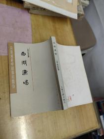 西湖渔唱——瓜蒂庵藏明清掌故丛刊（1985年初版、仅3800册）