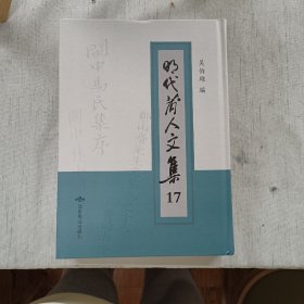 明代莆人文集 第十七册
收：方简肃文集