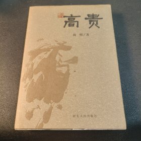 高贵