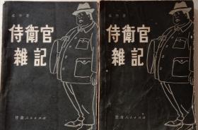 《侍卫官杂记》上下共二册。甘肃人民出版社1981年2月1版1印。32开，八五品，不缺页。