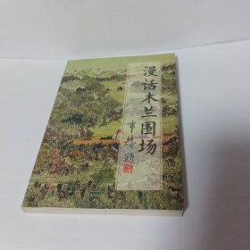 漫話木蘭圍場