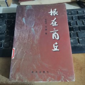 根在商丘（精装）