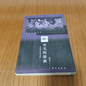 审美的游离