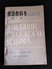 高等学校教材《俄语教科书》第一册