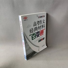 高考作文经典材料百变通