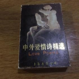 旧磁带巜中外爱情诗精选》