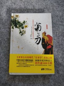 【八五品】 菊与刀(精装珍藏版)