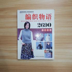 手工坊棒针·钩针精品编织系列：编织物语2690（棒针实例）