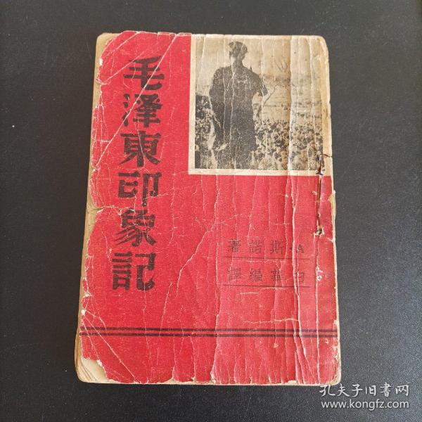 毛泽东印象记，斯诺著，1937年12月进步图书馆出版