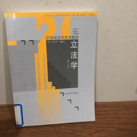 21世纪法学系列教材：立法学（第3版）