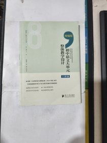 统编版 初中语文大单元整体教学设计 八年级【侧面脏见图】