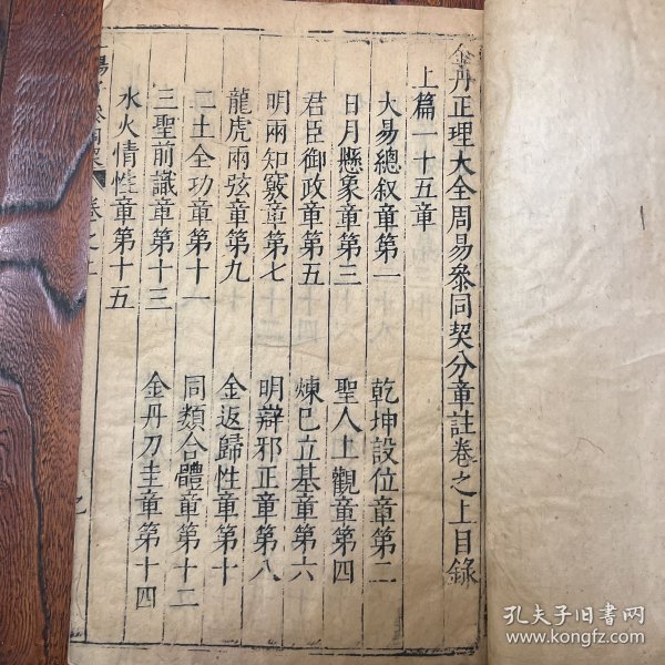 金丹正理大全周易参同契分章注（两册三卷全）