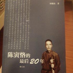 陈寅恪的最后20年 修订本