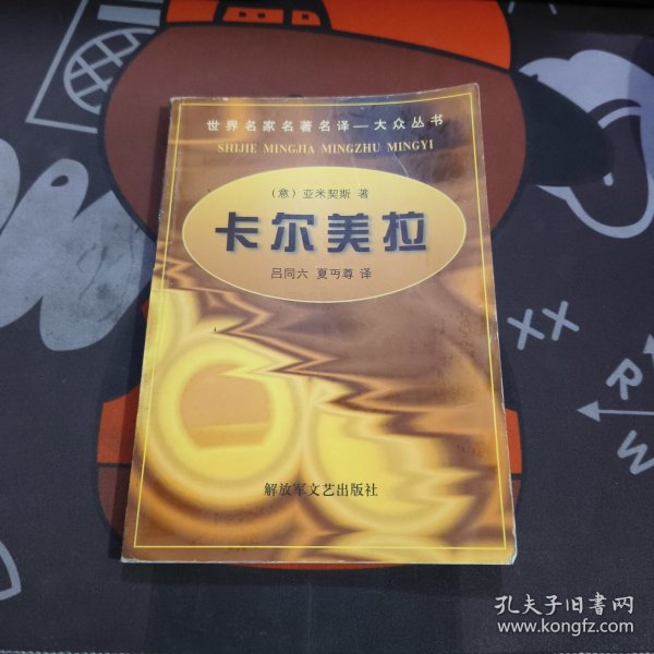 世界名家名著名译大众丛书：卡尔美拉（有水渍不粘连 ）