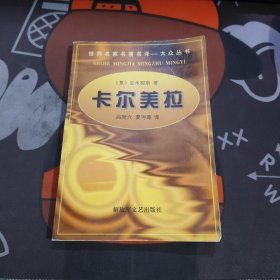 世界名家名著名译大众丛书：卡尔美拉（有水渍不粘连 ）