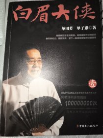 白眉大侠（1）