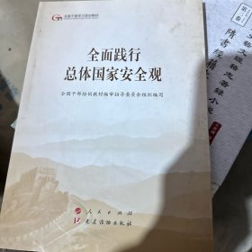 五干教材·全面践行总体国家安全观（第五批全国干部学习培训教材）