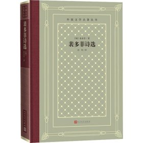 正版裴多菲诗选(匈)裴多菲 著 孙用 译人民文学出版社9787020156948