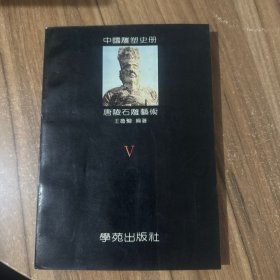 中国雕塑史册 唐陵石雕艺术