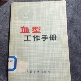 血型工作手册(语录版)